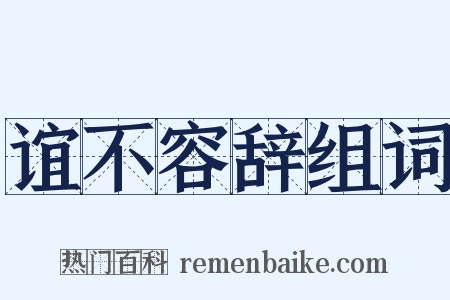 谊不容辞组词是什么意思的图片